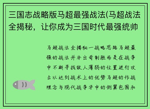 三国志战略版马超最强战法(马超战法全揭秘，让你成为三国时代最强统帅！)