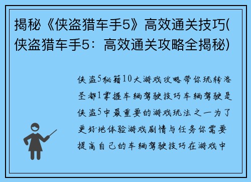 揭秘《侠盗猎车手5》高效通关技巧(侠盗猎车手5：高效通关攻略全揭秘)