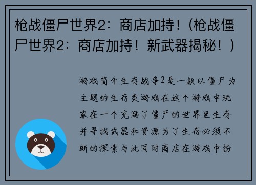 枪战僵尸世界2：商店加持！(枪战僵尸世界2：商店加持！新武器揭秘！)