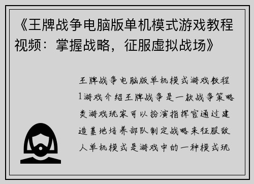 《王牌战争电脑版单机模式游戏教程视频：掌握战略，征服虚拟战场》