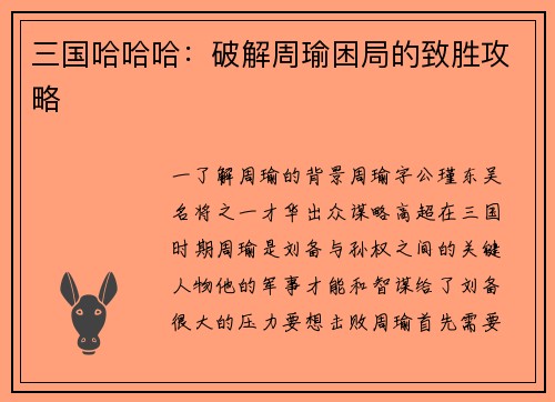 三国哈哈哈：破解周瑜困局的致胜攻略