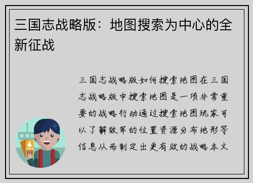 三国志战略版：地图搜索为中心的全新征战